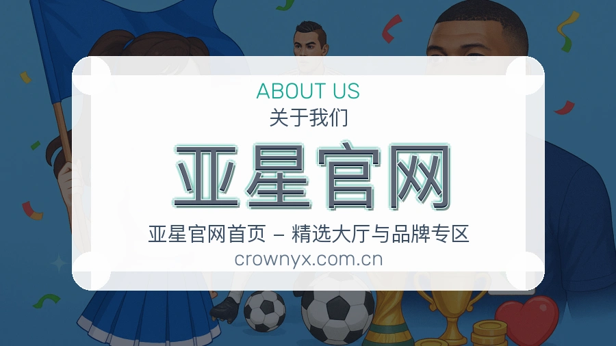 亚星官网品牌介绍与客服支持展示