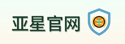 亚星官网 Logo